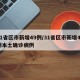 31省区市新增49例/31省区市新增49例本土确诊病例