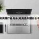 霸州明天限行几号车(明天霸州限什么号周四)
