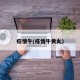 疫情牛(疫情牛黄丸)