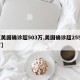 【美国确诊超503万,美国确诊超2554万】