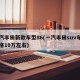 一汽丰田新款车型86(一汽丰田suv车型价格10万左右)