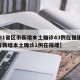 【31省区市新增本土确诊43例在福建,31省新增本土确诊1例在福建】