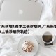 【广东新增1例本土确诊病例,广东新增10例本土确诊病例轨迹】