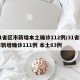 31省区市新增本土确诊112例/31省区市新增确诊111例 本土83例