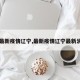【最新疫情辽宁,最新疫情辽宁最新消息】