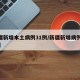 新疆新增本土病例31例/新疆新增病例112例