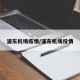 浦东机场疫情/浦东机场役情