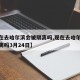 【现在去哈尔滨会被隔离吗,现在去哈尔滨会被隔离吗3月24日】
