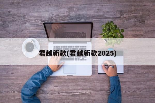 君越新款(君越新款2025)