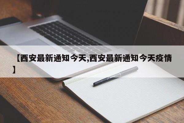 【西安最新通知今天,西安最新通知今天疫情】