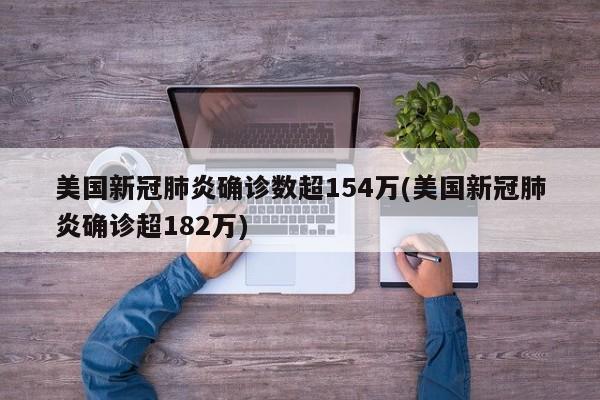 美国新冠肺炎确诊数超154万(美国新冠肺炎确诊超182万)