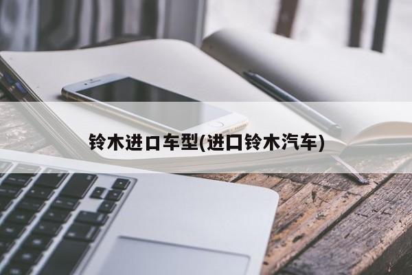 铃木进口车型(进囗铃木汽车)