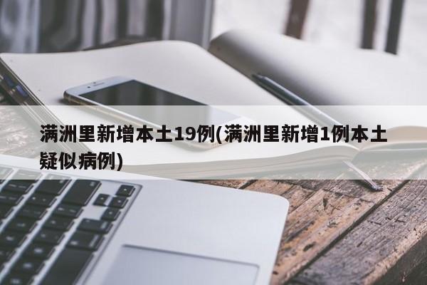 满洲里新增本土19例(满洲里新增1例本土疑似病例)