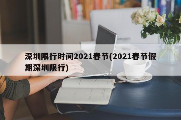 深圳限行时间2021春节(2021春节假期深圳限行)