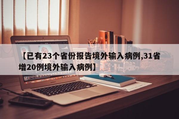 【已有23个省份报告境外输入病例,31省增20例境外输入病例】