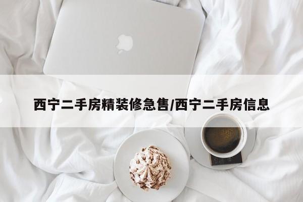 西宁二手房精装修急售/西宁二手房信息