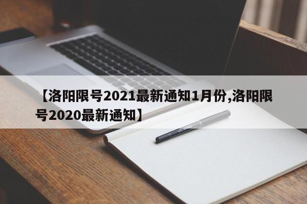【洛阳限号2021最新通知1月份,洛阳限号2020最新通知】